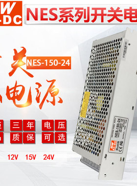 MWAC-DC明伟开关电源NES-150-24V6.5A 150W直流稳压输出12V 5V48V