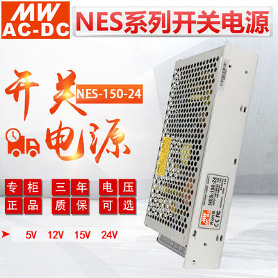 MWAC-DC明伟开关电源NES-150-24V6.5A 150W直流稳压输出12V 5V48V