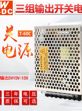 MWAC-DC明伟T-60C 60W 三组输出5V5A 15V2A -15V0.5A直流开关电源