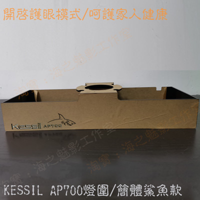 海之魅影 AP700珊瑚灯罩 防蓝光灯罩 灯围 KESSIL ap700 珊瑚灯罩