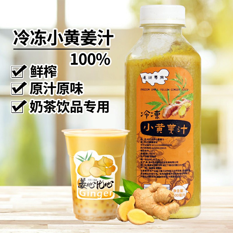 NFC冷冻小黄姜汁鲜榨姜撞奶