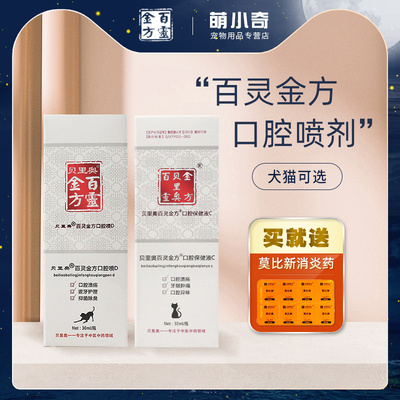 百灵金方口腔喷剂宠物猫牙龈红肿