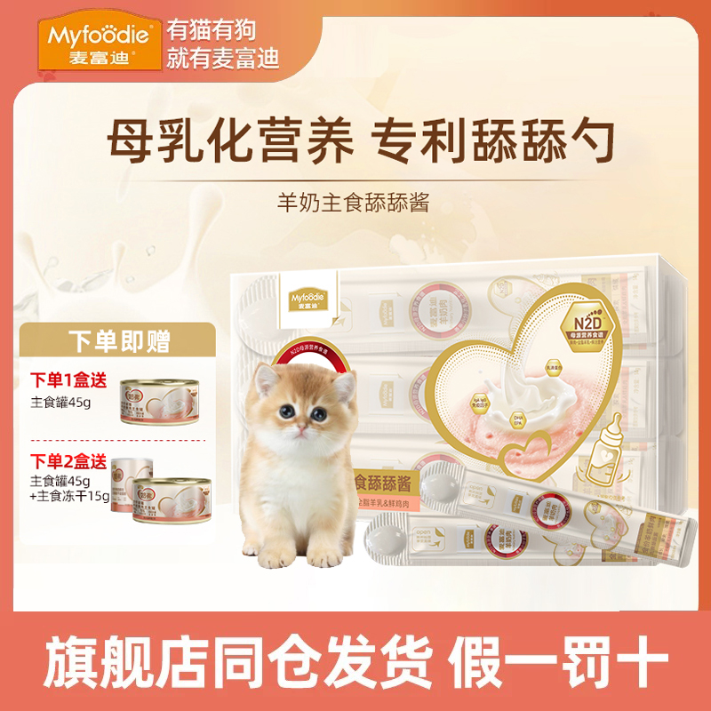 麦富迪羊奶鲜肉猫条奶弗主食罐猫条舔舔酱成猫幼猫零食专用猫罐头
