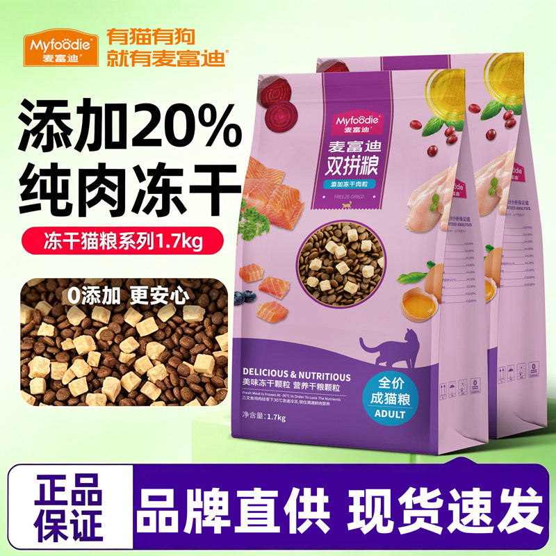 麦富迪双拼猫粮1.7kg冻干肉粒全价成猫幼猫三文鱼美短蓝猫天然粮