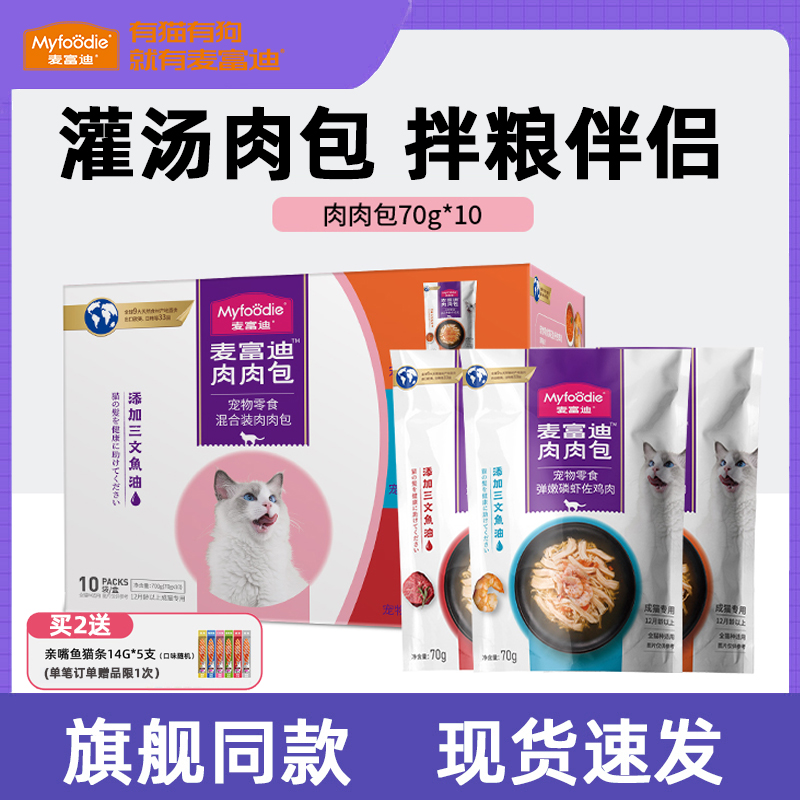 麦富迪猫零食肉肉包羊奶猫湿粮成猫幼猫猫咪零食肉粒包猫罐头10包