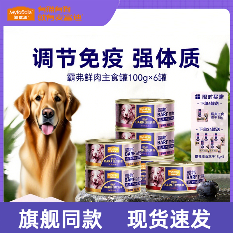 麦富迪狗零食狗罐头主食罐BARF霸弗罐头营养成幼主食补水狗湿粮罐