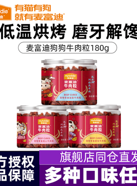麦富迪狗狗零食牛肉粒牛肉干宠物零食泰迪金毛成幼犬训狗奖励180g