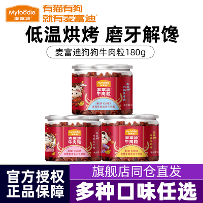 麦富迪狗狗零食牛肉粒牛肉干宠物零食泰迪金毛成幼犬训狗奖励180g