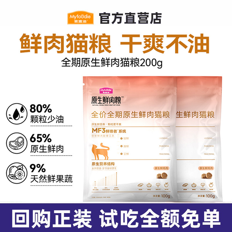 【天猫U先】麦富迪原生鲜肉猫粮全价低油系列100g*2袋,宠物/宠物食品及用品,猫全价膨化粮,淘宝优惠券,粉丝福利购,淘宝优惠卷