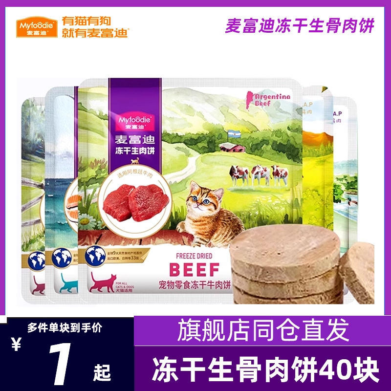 麦富迪冻干生骨肉饼猫咪零食饼鸡肉牛肉营养成猫幼猫冻干零食饼干