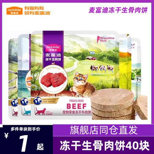 麦富迪冻干生骨肉饼猫咪零食饼鸡肉牛肉营养成猫幼猫冻干零食饼干
