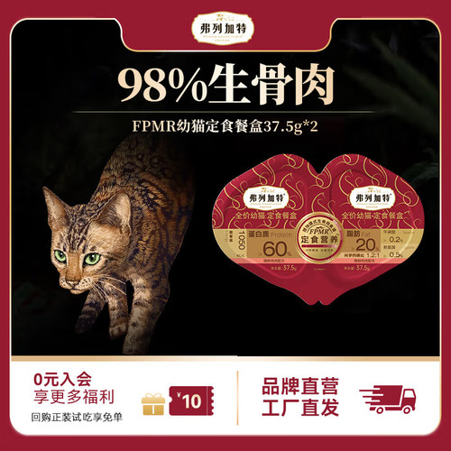 弗列加特幼猫成猫主食营养鲜鸡肉磷虾油猫咪湿粮营养餐盒37.5*2杯