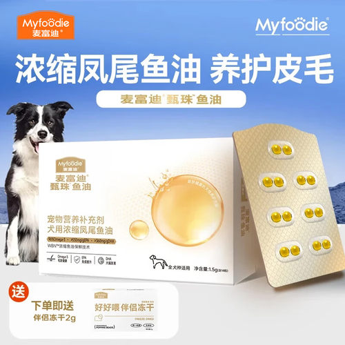 【天猫U先】麦富迪甄珠鱼油狗狗美毛浓缩爆珠凤尾鱼油犬用磷虾油