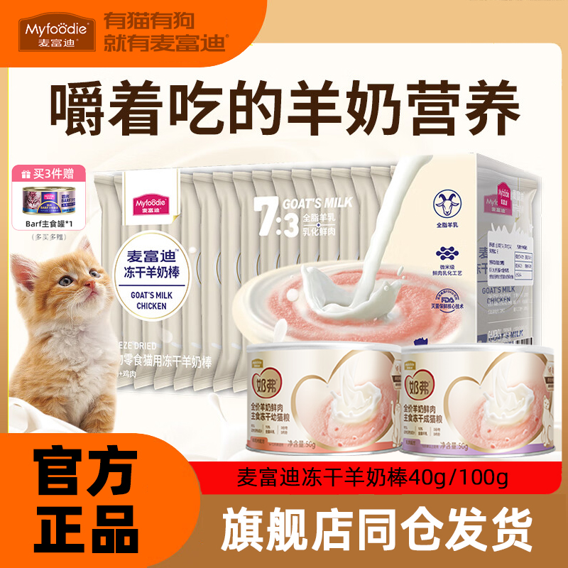 麦富迪羊奶鲜肉主食冻干猫零食羊奶棒营养增肥离乳成幼猫专用猫粮