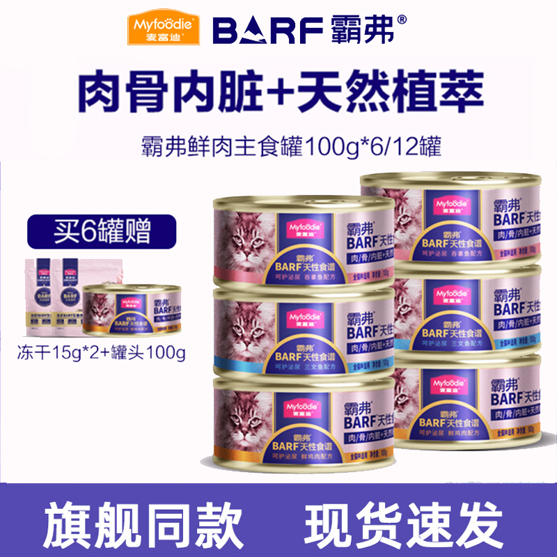麦富迪barf猫罐头猫咪增肥补水生骨肉成幼猫粮主食罐猫饭非零食罐