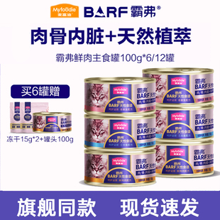 麦富迪barf猫罐头猫咪补水生骨肉成幼猫粮主食罐猫饭非零食罐正品