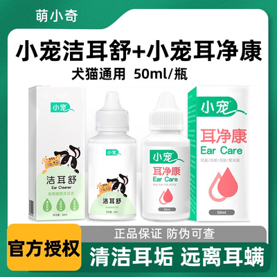 小宠洁耳舒滴耳液猫咪狗狗耳部清洁除耳螨耳净康宠物中耳炎洗耳液