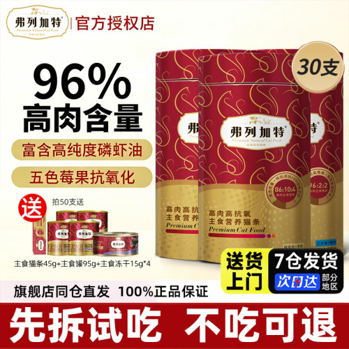 弗列加特猫条50支高肉主食猫条桶鲜肉营养幼猫磷虾油猫咪零食正品