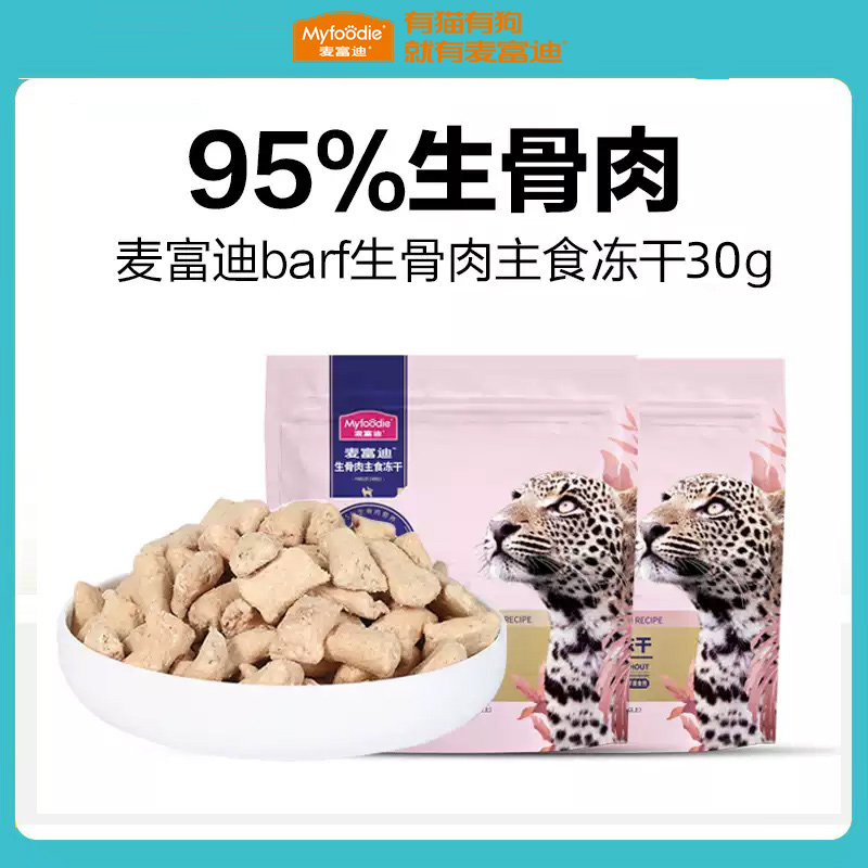 【天猫U先】麦富迪barf主食冻干30g