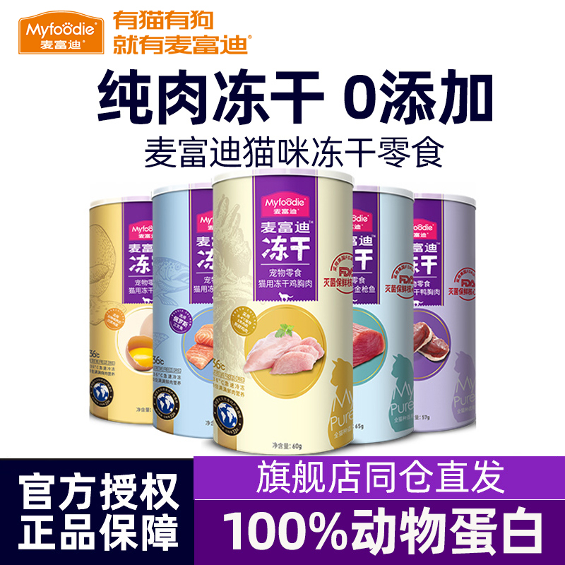 麦富迪冻干猫零食猫咪零食冻干桶鸡胸鸭胸肉授权旗舰店正品猫零食