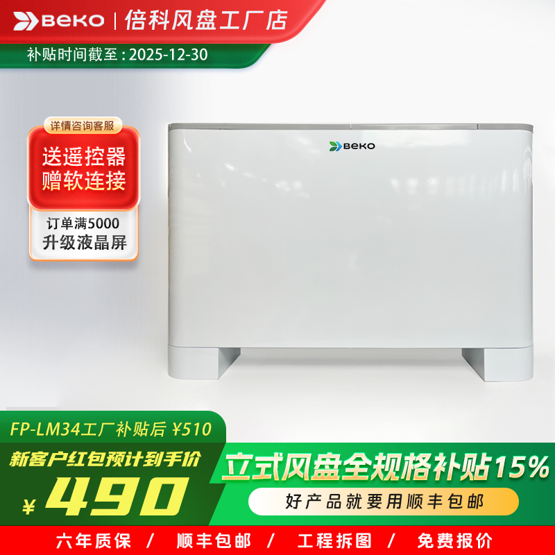 倍科立式明装风机盘管顺丰包邮