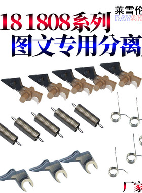 RS适用夏普AR-1818 2616 定影分离爪 2618 2718 2818 2620 2820 2918 2920 M 160 161 163 N上爪 下爪 弹簧