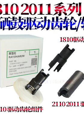 RS适用富士施乐S 2011 2320 2520 2110硒鼓驱动齿轮 S 1810 2010 2420主电机齿轮 2220驱动轴5019 5021 5022