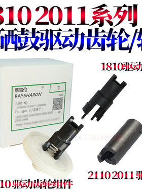 RS适用富士施乐S 2011 2320 2520 2110硒鼓驱动齿轮 S 1810 2010 2420主电机齿轮 2220驱动轴5019 5021 5022
