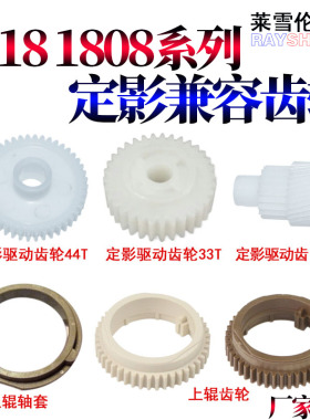 莱雪伦适用夏普AR 1818 2616 2618 2718 2818 上辊齿轮 2620 2820 2918 2920 M160 2018L 定影 轴套 驱动齿轮