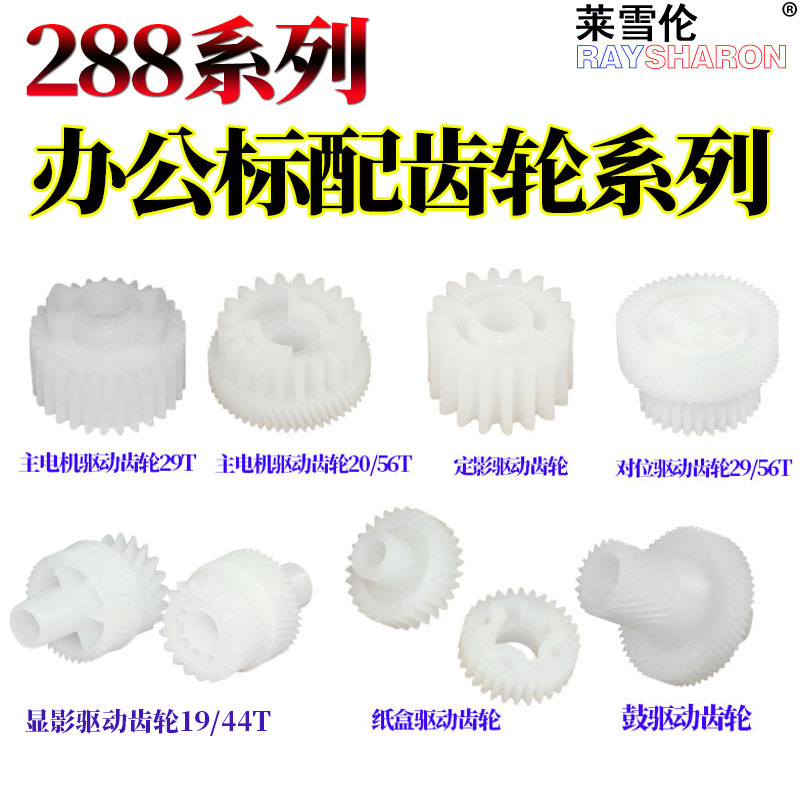 RS适用柯美 美能达250 363 223 283 423鼓芯350震旦AD驱动258 288 358 368 369 289 369定影288主电机429齿轮