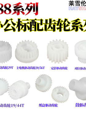 RS适用柯美 美能达250 363 223 283 423鼓芯350震旦AD驱动258 288 358 368 369 289 369定影288主电机429齿轮