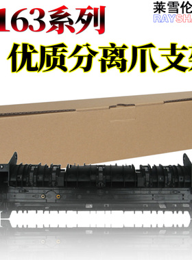 RS适用东芝 163 165 166 167 203 205 206 207 237 181 182 212 242 211 220 209 定影 上辊支架 分离爪支架