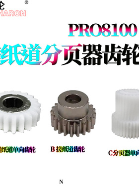 适用理光Pro 8100搓纸轮组件齿轮8110s搓纸道齿轮8120分页器单向齿轮8200EX 8300S 8310 8320 8210S 8220S