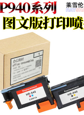 莱雪伦适用 惠普HP 940 打印头C4900A C4901A HP8000 HP8500 940 打印机喷头 CN006A CN007A 墨盒 喷头