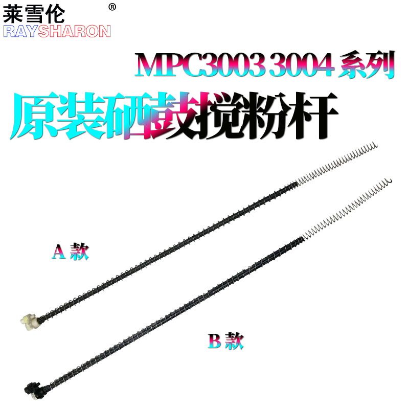 理光MPC C3003硒鼓搅粉杆3503鼓架废粉杆