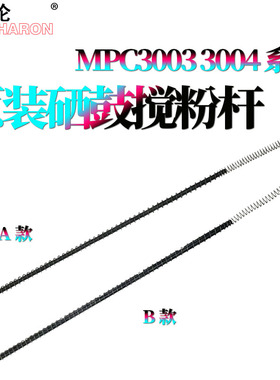 适用 理光MPC C3003硒鼓搅粉杆3503鼓架废粉杆3004搅拌杆3504 4503 5503 6003 4504 5504 6004 IMC5500/C6000