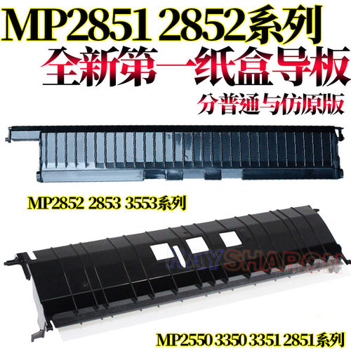 RS适用理光MP 2550 3350 3351 2851 2552 2553 3352 3353 3053 3553 2852 2853 2352纸盒 导纸板 上纸板 - 封面