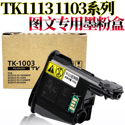 京瓷TK1113粉盒FS1040粉仓