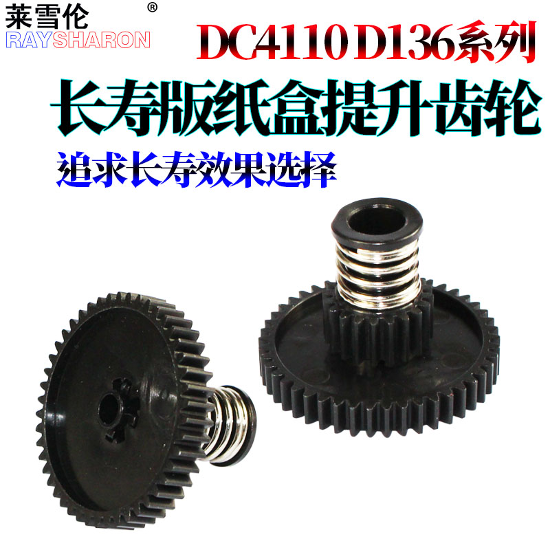 施乐4110纸盒抬升齿轮D125 D110 D136