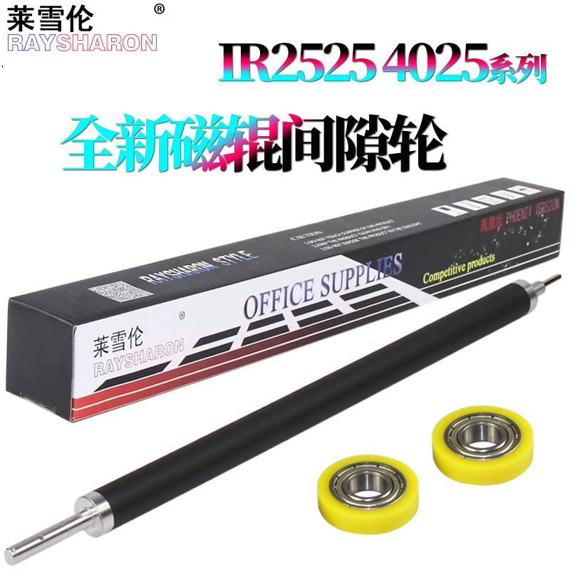 原装RS适用佳能 iR 2520磁辊2525i间隙轮2530i显影辊2535i 2545i 4025 4035 4225 4235 4245 4045 4051 2625