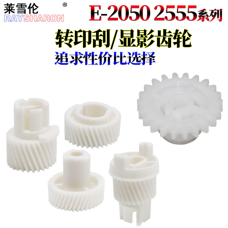 适用东芝2050C显影齿轮3005AC 3015AC 3115 3515 3615 4515  4615 5015 2555C 3055C 3555C 4555C 5055C 5115