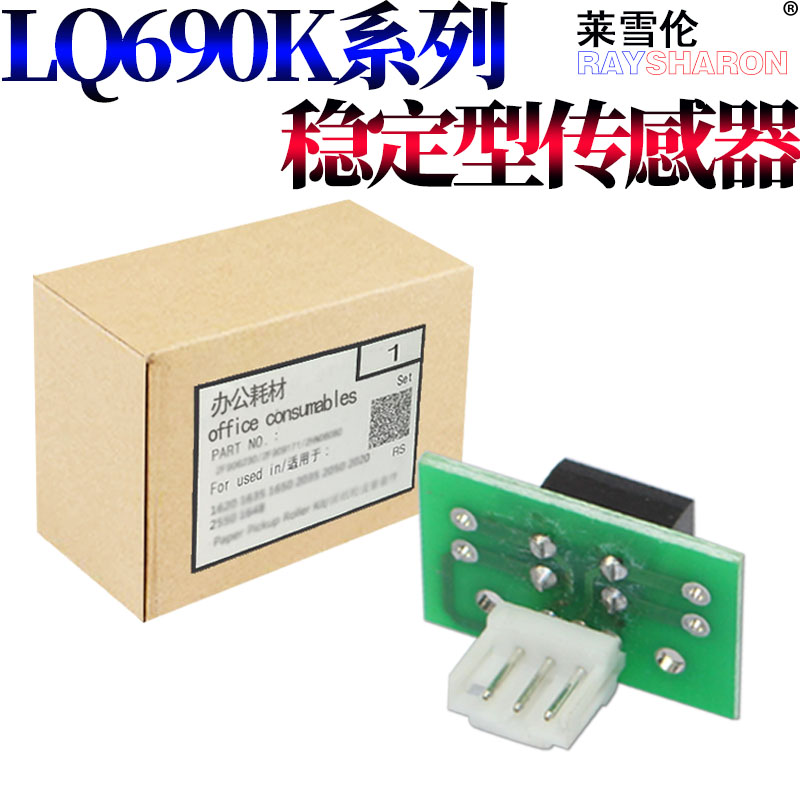 RS适用 爱普生 LQ 680K 2680K 675K 675KT LQ680K2 690K 680KII 3250K 680KII 3250K 前进纸 传感器 感应器