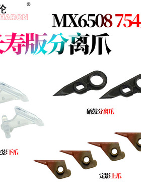 适用夏普MX 623硒鼓分离爪753定影分离爪6508上爪7508鼓爪6581下爪 7581 654 754 SF 651 751 6570 7570U N R