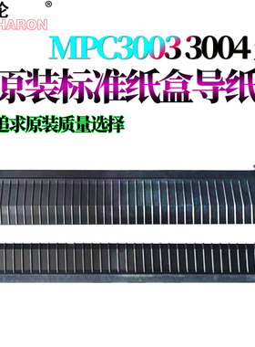 适用理光MPC 2003纸盒导纸板2011 2503 3003 3503 4503 5503 6003 2504 2004 3004 3504 4504 4004 5504 6004