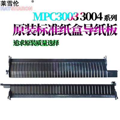 适用理光MPC 2003纸盒导纸板2011 2503 3003 3503 4503 5503 6003 2504 2004 3004 3504 4504 4004 5504 6004