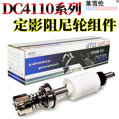 原装RS适用 施乐DC 4110风神4127 4112 4590 4595 1100 900 9000 D95 D110 D125 D136 定影 翻转 阻尼轮 组件