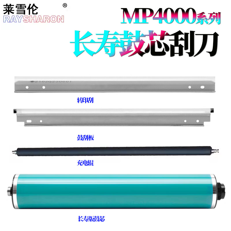 适用理光MP 5001感光鼓4002鼓芯5002 4000鼓刮板5000刮刀4001充电辊2035转印刮2045 3035 3045 MP 3500 4500