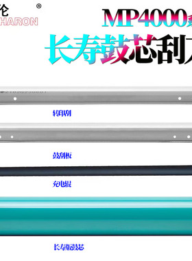 适用理光MP 5001感光鼓4002鼓芯5002 4000鼓刮板5000刮刀4001充电辊2035转印刮2045 3035 3045 MP 3500 4500