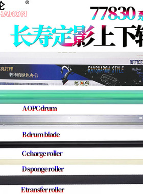 适用惠普 87660鼓芯E87640感光鼓87650鼓刮板82540充电辊82550转印辊82560 E77822 77825 77830 77422 77828