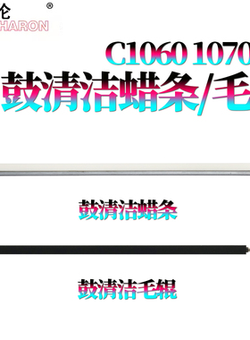 RS适用柯尼卡 美能达C1060鼓清洁蜡条1060L清洁毛辊C1070清洁毛刷1070P清洁辊2060/2070/3070/3080